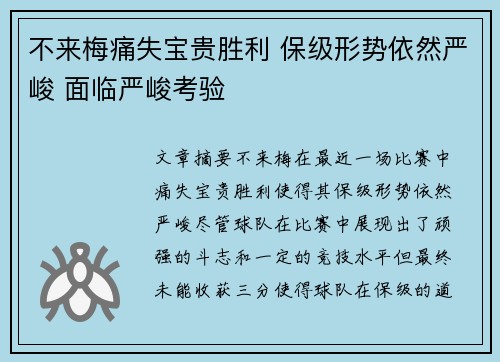 不来梅痛失宝贵胜利 保级形势依然严峻 面临严峻考验