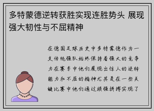 多特蒙德逆转获胜实现连胜势头 展现强大韧性与不屈精神