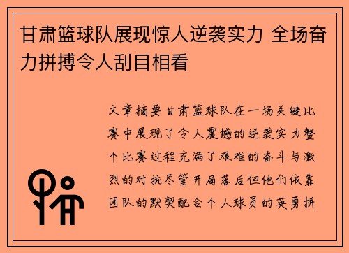 甘肃篮球队展现惊人逆袭实力 全场奋力拼搏令人刮目相看