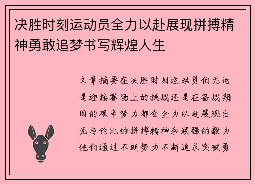 决胜时刻运动员全力以赴展现拼搏精神勇敢追梦书写辉煌人生