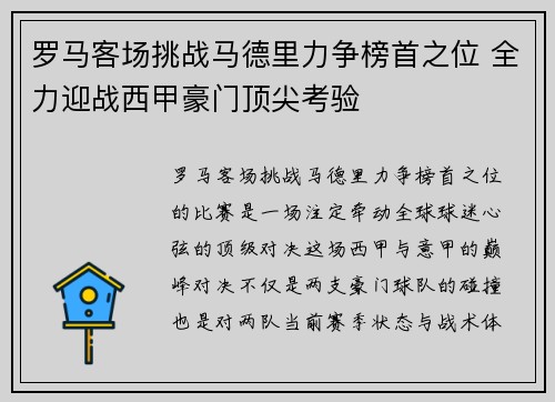 罗马客场挑战马德里力争榜首之位 全力迎战西甲豪门顶尖考验