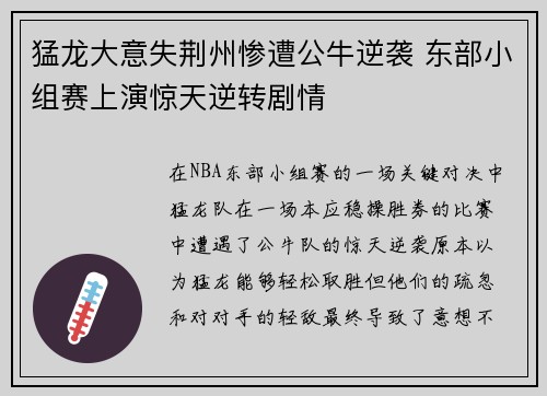猛龙大意失荆州惨遭公牛逆袭 东部小组赛上演惊天逆转剧情