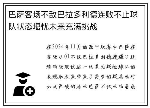 巴萨客场不敌巴拉多利德连败不止球队状态堪忧未来充满挑战