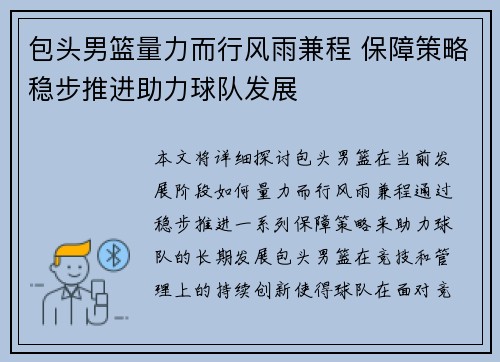 包头男篮量力而行风雨兼程 保障策略稳步推进助力球队发展