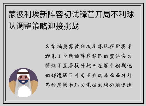 蒙彼利埃新阵容初试锋芒开局不利球队调整策略迎接挑战