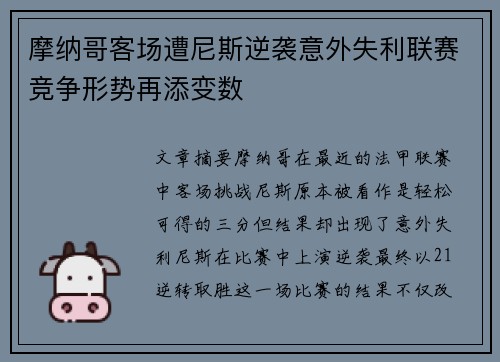摩纳哥客场遭尼斯逆袭意外失利联赛竞争形势再添变数