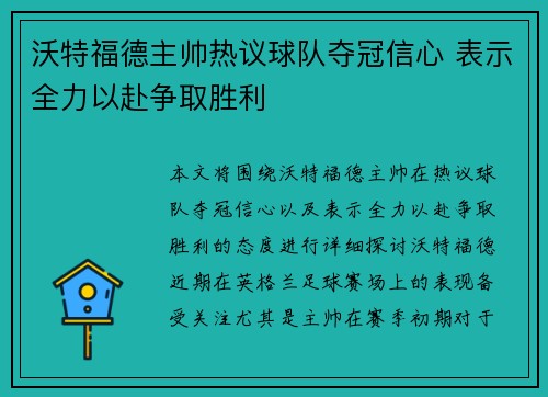 沃特福德主帅热议球队夺冠信心 表示全力以赴争取胜利