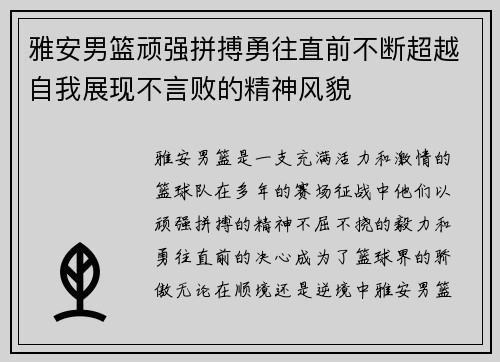雅安男篮顽强拼搏勇往直前不断超越自我展现不言败的精神风貌
