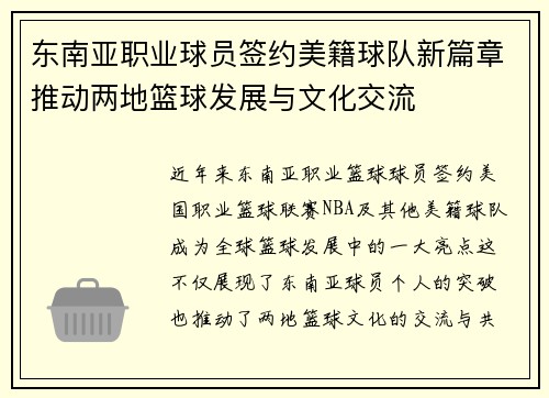 东南亚职业球员签约美籍球队新篇章推动两地篮球发展与文化交流
