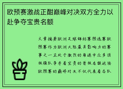欧预赛激战正酣巅峰对决双方全力以赴争夺宝贵名额