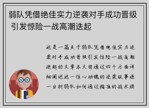 弱队凭借绝佳实力逆袭对手成功晋级 引发惊险一战高潮迭起