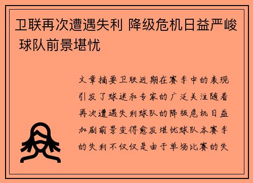 卫联再次遭遇失利 降级危机日益严峻 球队前景堪忧