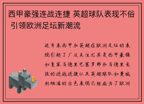 西甲豪强连战连捷 英超球队表现不俗 引领欧洲足坛新潮流