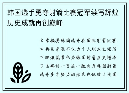 韩国选手勇夺射箭比赛冠军续写辉煌历史成就再创巅峰