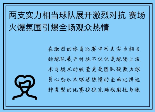 两支实力相当球队展开激烈对抗 赛场火爆氛围引爆全场观众热情