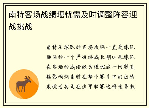 南特客场战绩堪忧需及时调整阵容迎战挑战