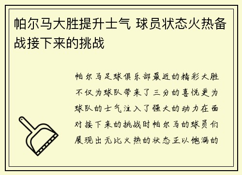 帕尔马大胜提升士气 球员状态火热备战接下来的挑战