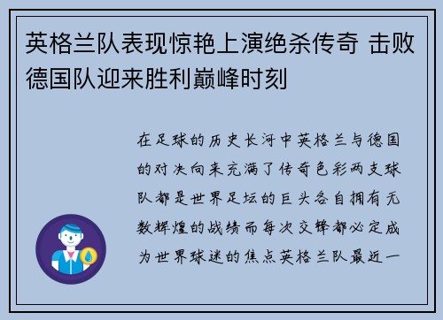 英格兰队表现惊艳上演绝杀传奇 击败德国队迎来胜利巅峰时刻