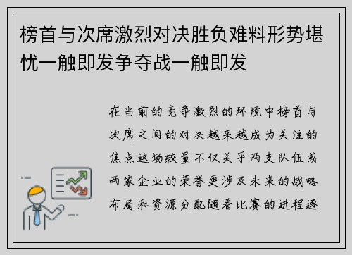 榜首与次席激烈对决胜负难料形势堪忧一触即发争夺战一触即发