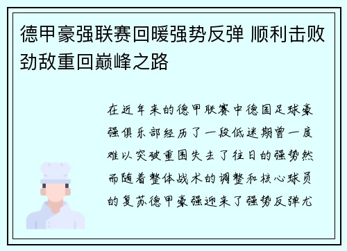 德甲豪强联赛回暖强势反弹 顺利击败劲敌重回巅峰之路