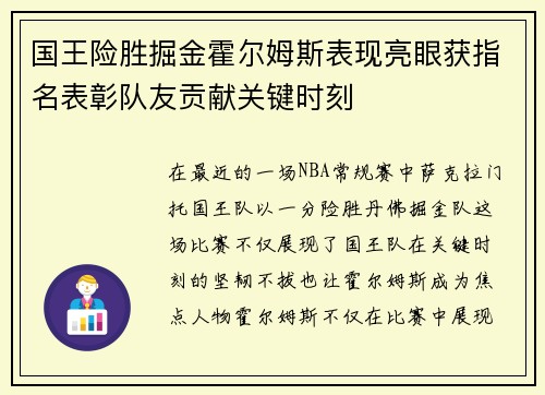国王险胜掘金霍尔姆斯表现亮眼获指名表彰队友贡献关键时刻