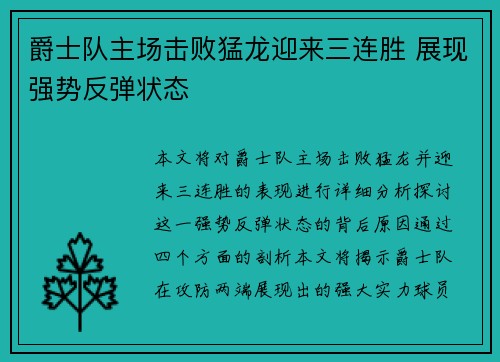 爵士队主场击败猛龙迎来三连胜 展现强势反弹状态