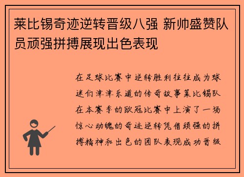 莱比锡奇迹逆转晋级八强 新帅盛赞队员顽强拼搏展现出色表现