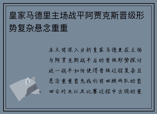 皇家马德里主场战平阿贾克斯晋级形势复杂悬念重重