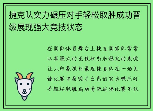 捷克队实力碾压对手轻松取胜成功晋级展现强大竞技状态