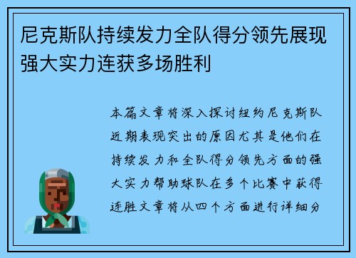 尼克斯队持续发力全队得分领先展现强大实力连获多场胜利