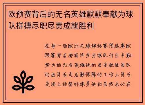 欧预赛背后的无名英雄默默奉献为球队拼搏尽职尽责成就胜利