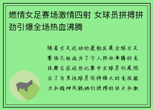 燃情女足赛场激情四射 女球员拼搏拼劲引爆全场热血沸腾