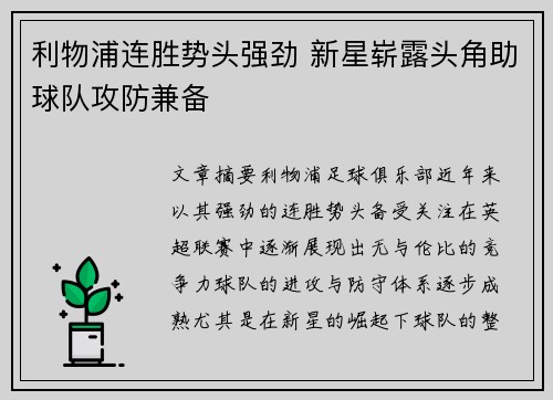 利物浦连胜势头强劲 新星崭露头角助球队攻防兼备
