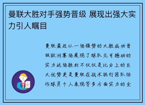曼联大胜对手强势晋级 展现出强大实力引人瞩目