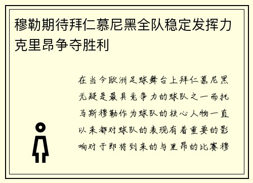 穆勒期待拜仁慕尼黑全队稳定发挥力克里昂争夺胜利