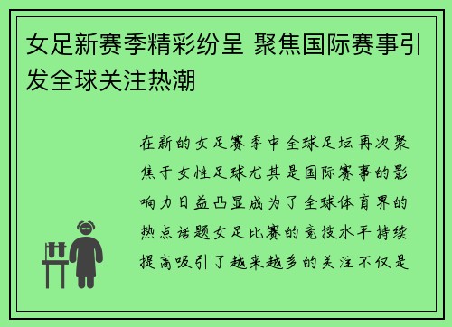 女足新赛季精彩纷呈 聚焦国际赛事引发全球关注热潮
