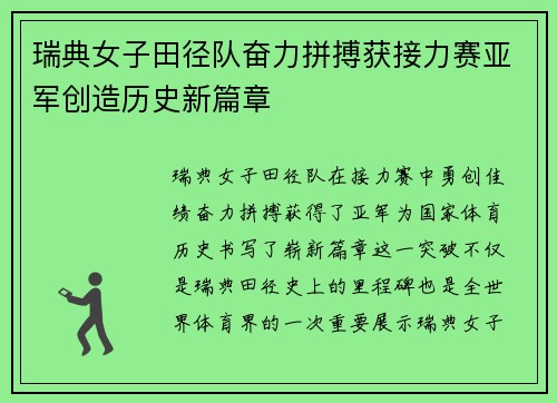 瑞典女子田径队奋力拼搏获接力赛亚军创造历史新篇章