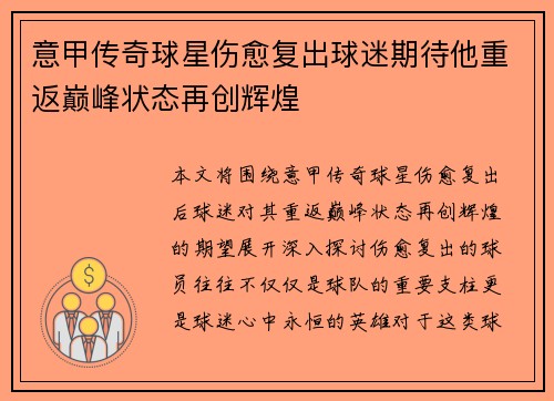 意甲传奇球星伤愈复出球迷期待他重返巅峰状态再创辉煌