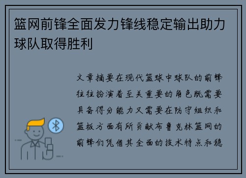 篮网前锋全面发力锋线稳定输出助力球队取得胜利