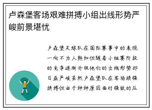 卢森堡客场艰难拼搏小组出线形势严峻前景堪忧