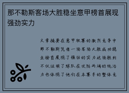那不勒斯客场大胜稳坐意甲榜首展现强劲实力