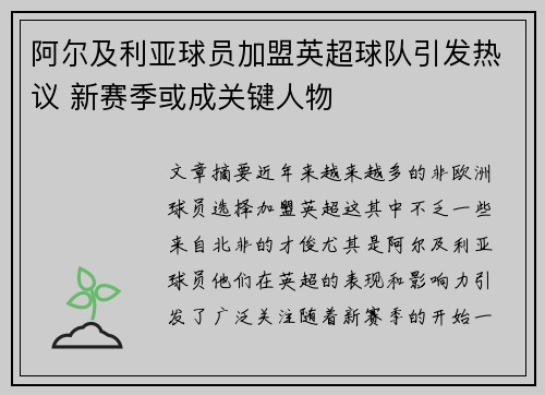 阿尔及利亚球员加盟英超球队引发热议 新赛季或成关键人物