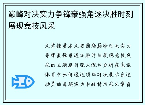 巅峰对决实力争锋豪强角逐决胜时刻展现竞技风采