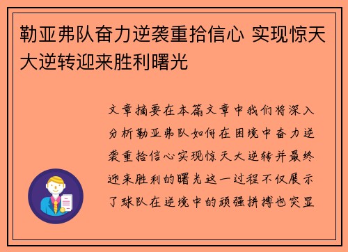 勒亚弗队奋力逆袭重拾信心 实现惊天大逆转迎来胜利曙光