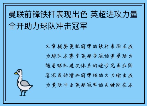 曼联前锋铁杆表现出色 英超进攻力量全开助力球队冲击冠军