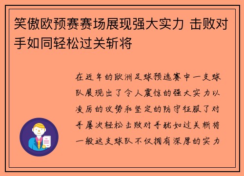 笑傲欧预赛赛场展现强大实力 击败对手如同轻松过关斩将