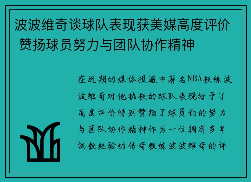波波维奇谈球队表现获美媒高度评价 赞扬球员努力与团队协作精神