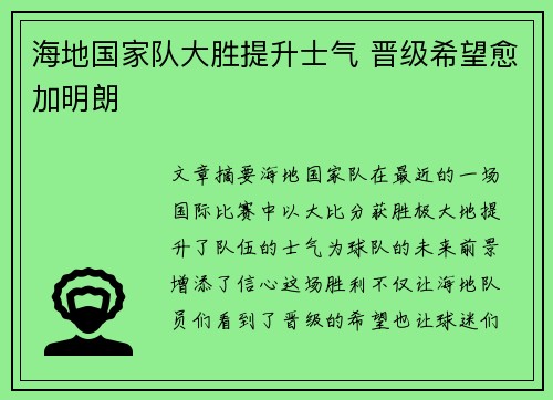 海地国家队大胜提升士气 晋级希望愈加明朗
