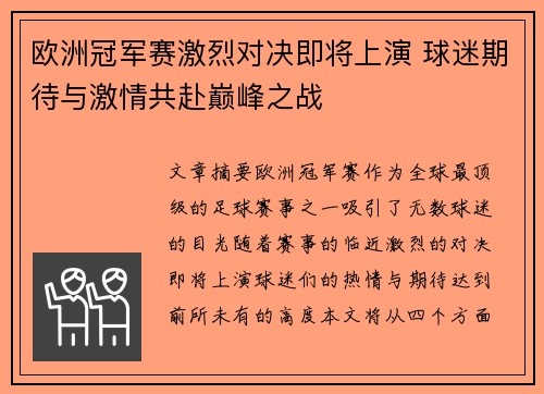 欧洲冠军赛激烈对决即将上演 球迷期待与激情共赴巅峰之战