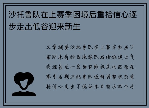 沙托鲁队在上赛季困境后重拾信心逐步走出低谷迎来新生